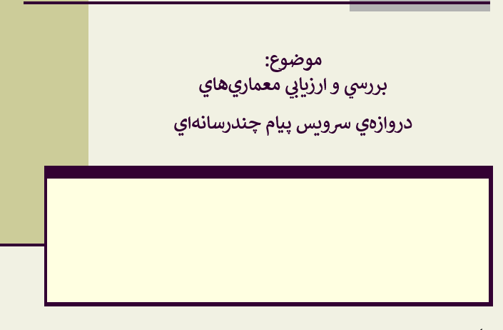 دانلود-پاورپوینت-بررسي-و-ارزيابي-معماري‌هاي-دروازه‌ي-سرويس-پيام-چندرسانه‌اي